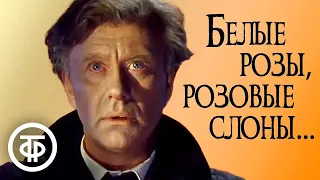 Последняя роль Андрея Миронова. Спектакль-потрясение "Белые розы, розовые слоны..." (1987)