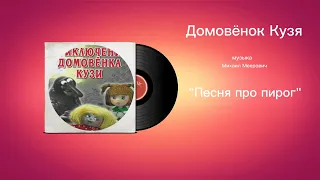 Домовëнок Кузя «Песня про пирог» музыка Михаил Меерович