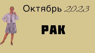 🔴 Рак 🔴 Октябрь 2023 … От Розанна Княжанская