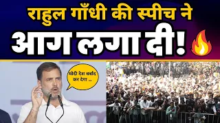 Rahul Gandhi की स्पीच ने Ramleela Maidaan में आग लगा दी! Latest Speech | Aam Aadmi Party