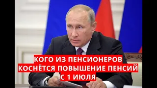 Повышение пенсий с 1 июля! Кому?