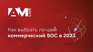 Как выбрать лучший коммерческий SOC в 2023