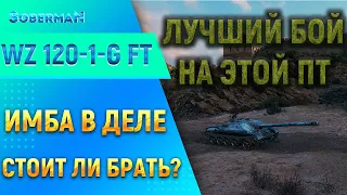 WZ-120-1 FT Премиумная ПТ-8 Китая. Очень сильная машина!