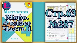 Задание 287  страница 63 Учебник Математика Моро 4 класс Часть 1