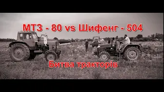 БИТВА ТРАКТОРІВ. МТЗ - 80 vs ШИФЕНГ- 504