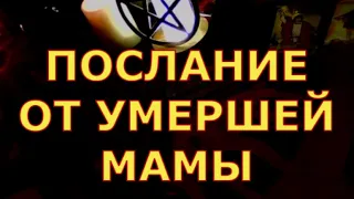 ПОСЛАНИЕ ОТ УМЕРШЕЙ МАМЫ гадания карты таро онлайн на любовь