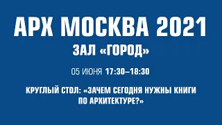 Круглый стол: «Зачем сегодня нужны книги по архитектуре?»