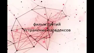 Устранение парадоксов