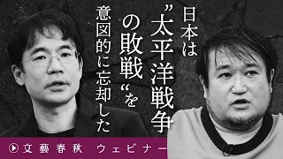 「日本は“太平洋戦争の敗戦”を意図的に忘却した」東浩紀が先崎彰容と“死の論理”の重要性を現代日本人に問う