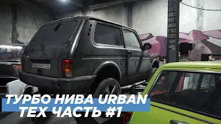 Турбо НИВА URBAN. Тех часть #1