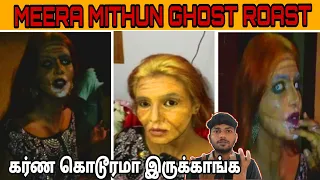 MEERA MITHUN GHOST ROAST || MEERA MITHUN WORLD ROAST || Ethuku Intha Vela