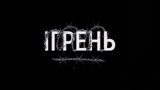 “ІГРЕНЬ” фільм про каральну психіатрію в Дніпрі