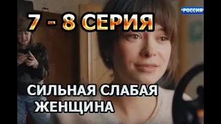 СИЛЬНАЯ СЛАБАЯ ЖЕНЩИНА 7 И 8 СЕРИЯ| (Сериал 2019) АНОНС