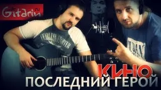 Kino (Viktor Tsoi) - Posledniy geroy | Chords and tabs - Gitarin.ru