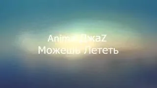 Animal Джаz -- Можешь Лететь