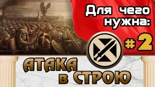 Атака в строю #2 (Как использовать?) Total War: Rome 2