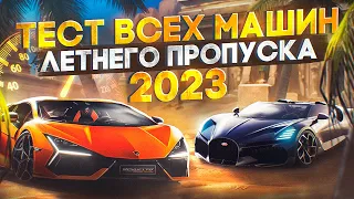 ПОЛНЫЙ ТЕСТ И ТЮНИНГ ВСЕХ МАШИН ЛЕТНЕГО ПРОПУСКА 2023 в GTA 5 RP / MAJESTIC RP  +КРУПНЫЙ РОЗЫГРЫШ