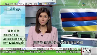 無綫00:30 新聞報道 TVB News｜2022年10月20日｜普京宣布四個被俄羅斯兼併地區戒嚴 烏克蘭總統稱目前無可能與俄羅斯談判｜英國內閣再有閣員請辭 有保守黨議員稱已提交對卓慧思不信任信件｜