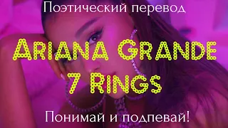 Ariana Grande - 7 rings (ПОЭТИЧЕСКИЙ ПЕРЕВОД песни на русский язык)