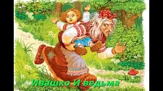 👨‍🦱Ивашко и ведьма👹 -аудио сказка📀