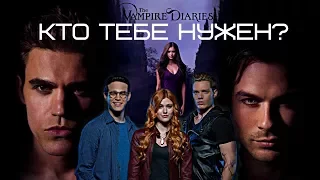 •Shadowhunters & TVD | кто тебе нужен?