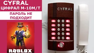 Звуки домофона Цифрал М-10М/Т  для Roblox