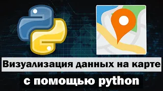 Простая визуализация данных на карте по координатам с помощью python