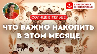 Что важно накопить в этом месяце. Солнце в Тельце