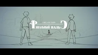 Финальный Вальс | Dream SMP | Animation | На Русском | RUS | WPS