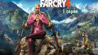 FarCry 4:Побег из плена. ( 1 серия )