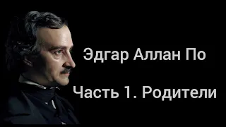 Эдгар Аллан По. Биография. Часть 1. Родители.