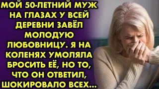 Мой 50-летний муж на глазах у всей деревни завёл молодую любовницу. Я на коленях умоляла бросить её