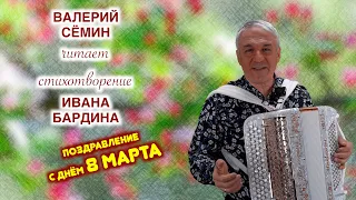 🔥🔥🔥 ВАЛЕРИЙ СЁМИН читает стихотворение поэта ИВАНА БАРДИНА и поздравляет женщин с 8 марта ❤️ ❤️ ❤️