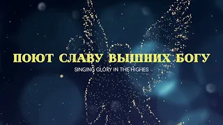 GLORIA-КРАЕУГОЛЬНЫЙ КАМЕНЬ НОВОСИБИРСК/Angels We Have Heard on High