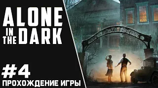 Alone in the Dark 2024 ПРОХОЖДЕНИЕ ИГРЫ #4 ГОЛОВОЛОМКИ 🎮