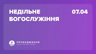 Пряма трансляція служіння о 11:00 - Церква "Пробудження", Київ, Оболонь 07.04.2024