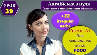 Англійська з нуля. Урок 39. Базові 22 неправильні дієслова. Вся лексика по темі ''Food'' рівня А1.