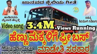 ಹೆಣ್ಮಕ್ಕಳಿಗೆ ಫ್ರೀ ಬಸ್ ಮಾಡೈತಿ ಸರಕಾರ !!video song ! Henmakklige free bus madaiti sarakar !! Video song