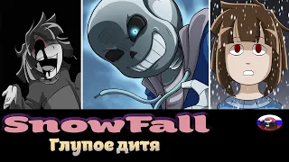 ◀Глупое дитя▶ SnowFall (Серия 2)