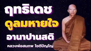 ฤทธิเดช ลมหายใจ อิทธิฤทธิ์ มหาศาล ปัญญา เห็นธรรม โดยพระอาจารย์สมภพ โชติปญฺโญุ