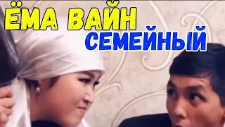 ЁМА ВАЙН / СЕМЕЙНЫЙ