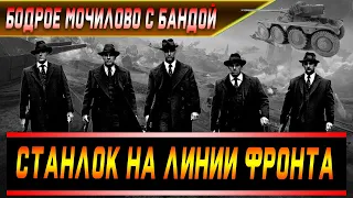 Станлок на линии фронта | Спал почти 4 часа | Чувствует себя Джовом | Бодрое мочилово