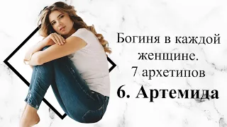 Богиня в каждой женщине. 7 архетипов. Артемида.