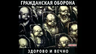 Гражданская Оборона - Здорово и Вечно (2007, Мистерия, MZ 263-2)