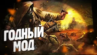 САМЫЙ ГОДНЫЙ МОД НА S.T.A.L.K.E.R.