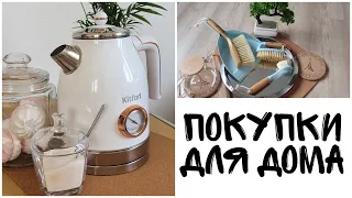 Бюджетные аналоги товаров из Zara Home и H&M Home! Новый чайник и домашние дела.