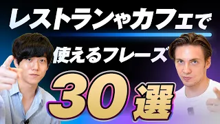 【永久保存版】レストラン＆カフェで使う英語表現30選｜テキスト無料配布中