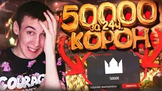 ПОЛУЧИЛ 50 000 КОРОН за 1 ДЕНЬ [ WARFACE ]