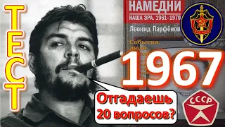 ТЕСТ 339 Намедни 1967 год Наша эра  Отгадай 20 фактов - Эрнесто Че Гевара, КГБ СССР