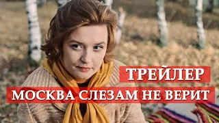 Москва слезам не верит - трейлер